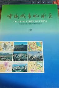 中国城市地图集  上册