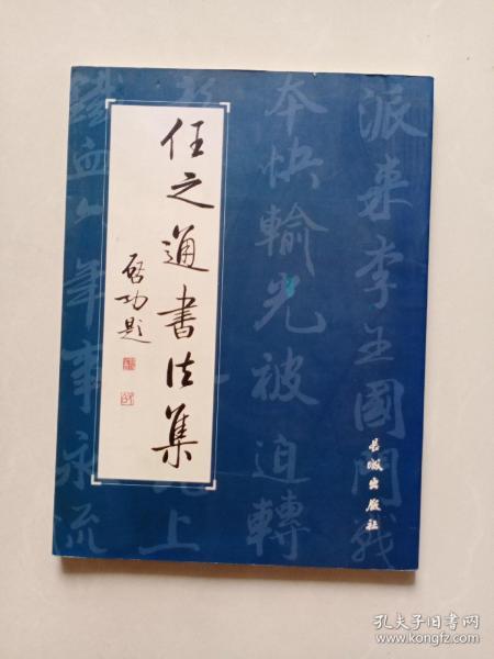 任之通书法集(签赠本)