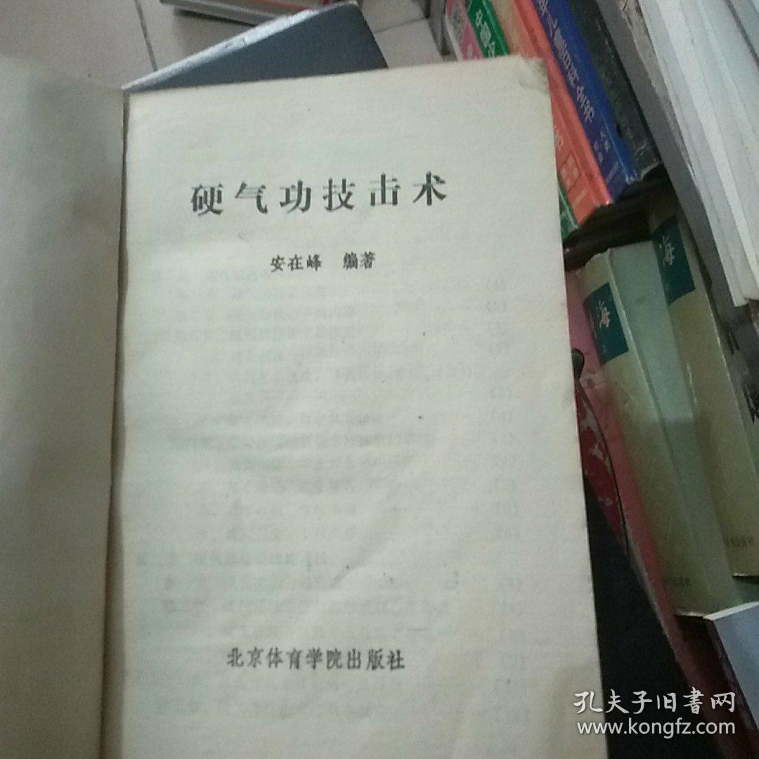 硬气功技击术