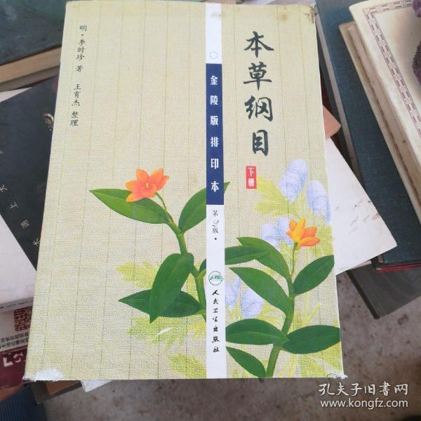 本草纲目 金陵版排印本下册)