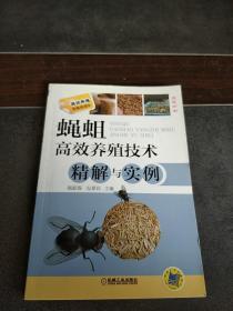 蝇蛆高效养殖技术精解与实例