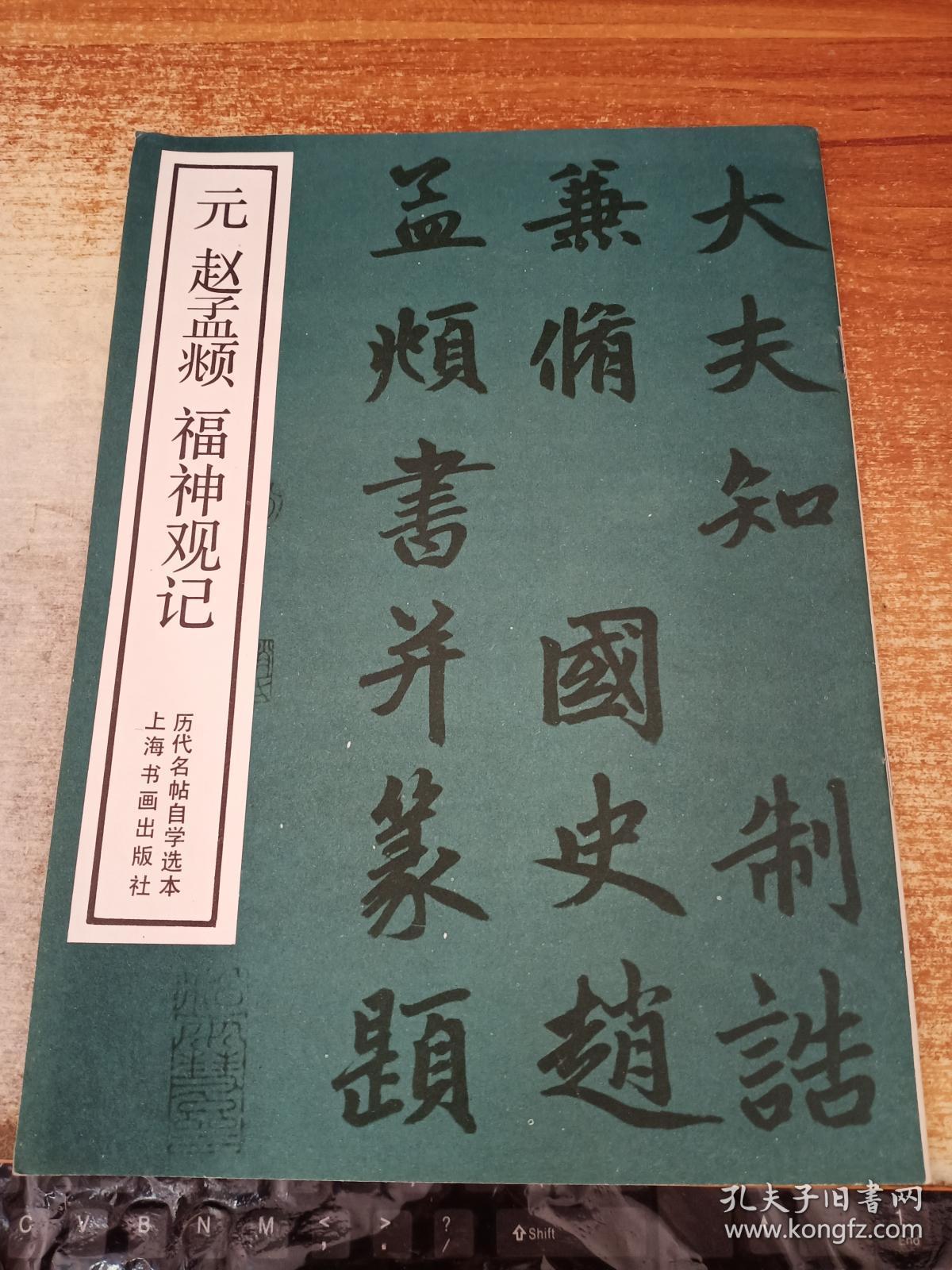 元赵孟頫福神观记