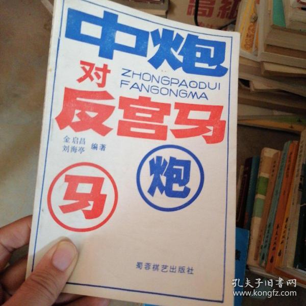 [中炮对反宫马] 图书价格_书籍图片_网购评论_孔夫子旧书网
