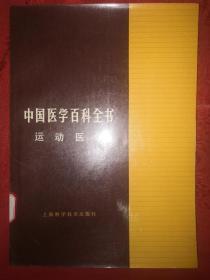 老版经典丨运动医学（中国医学百科全书）1983年版！