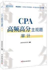 CPA高频高分主观题 审计