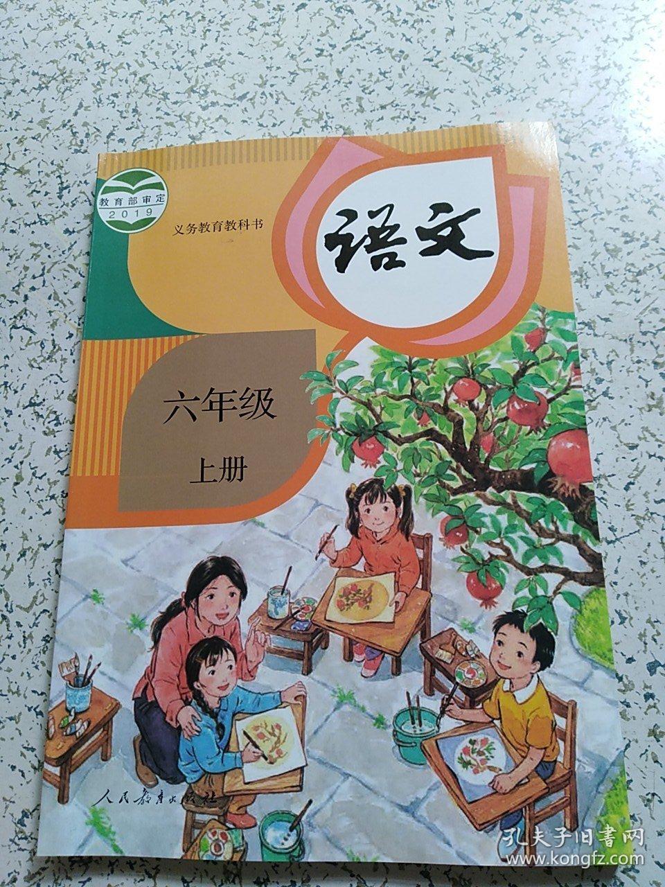 小学课本:语文六年级上册【全新】