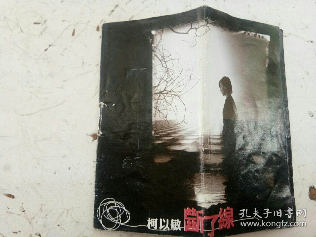 磁带:柯以敏 断了线