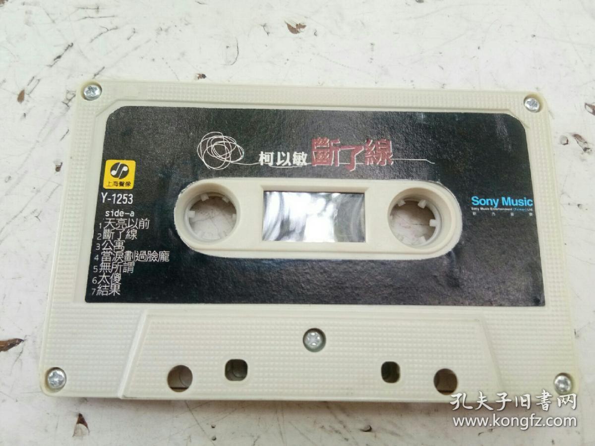 磁带:柯以敏 断了线