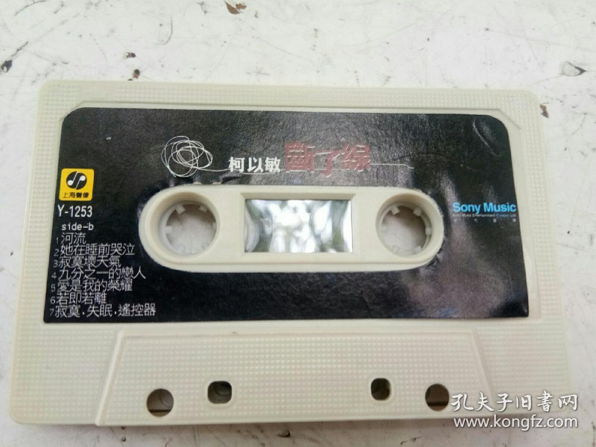 磁带:柯以敏 断了线
