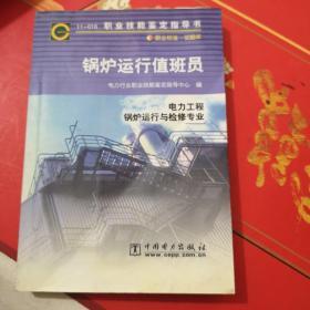 锅炉运行值班员