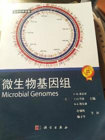 微生物基因组