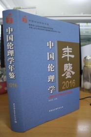 2016中国伦理学年鉴