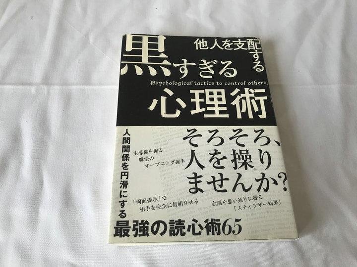 他人を支配する黒すぎる心理術 日文原版 孔夫子旧书网