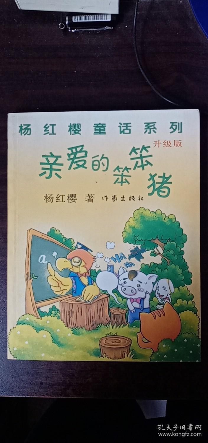 杨红樱童话系列 升级版 亲爱的笨笨猪