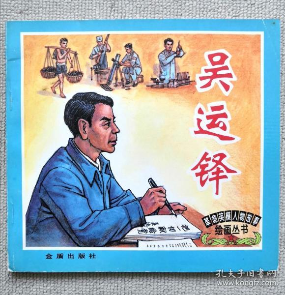 革命英模人物故事绘画丛书吴运铎