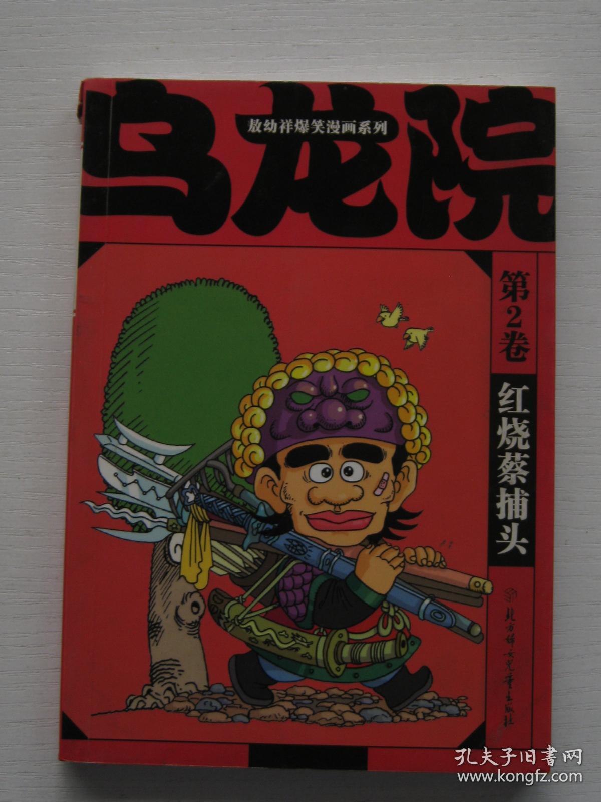 乌龙院第2卷 红烧蔡捕头