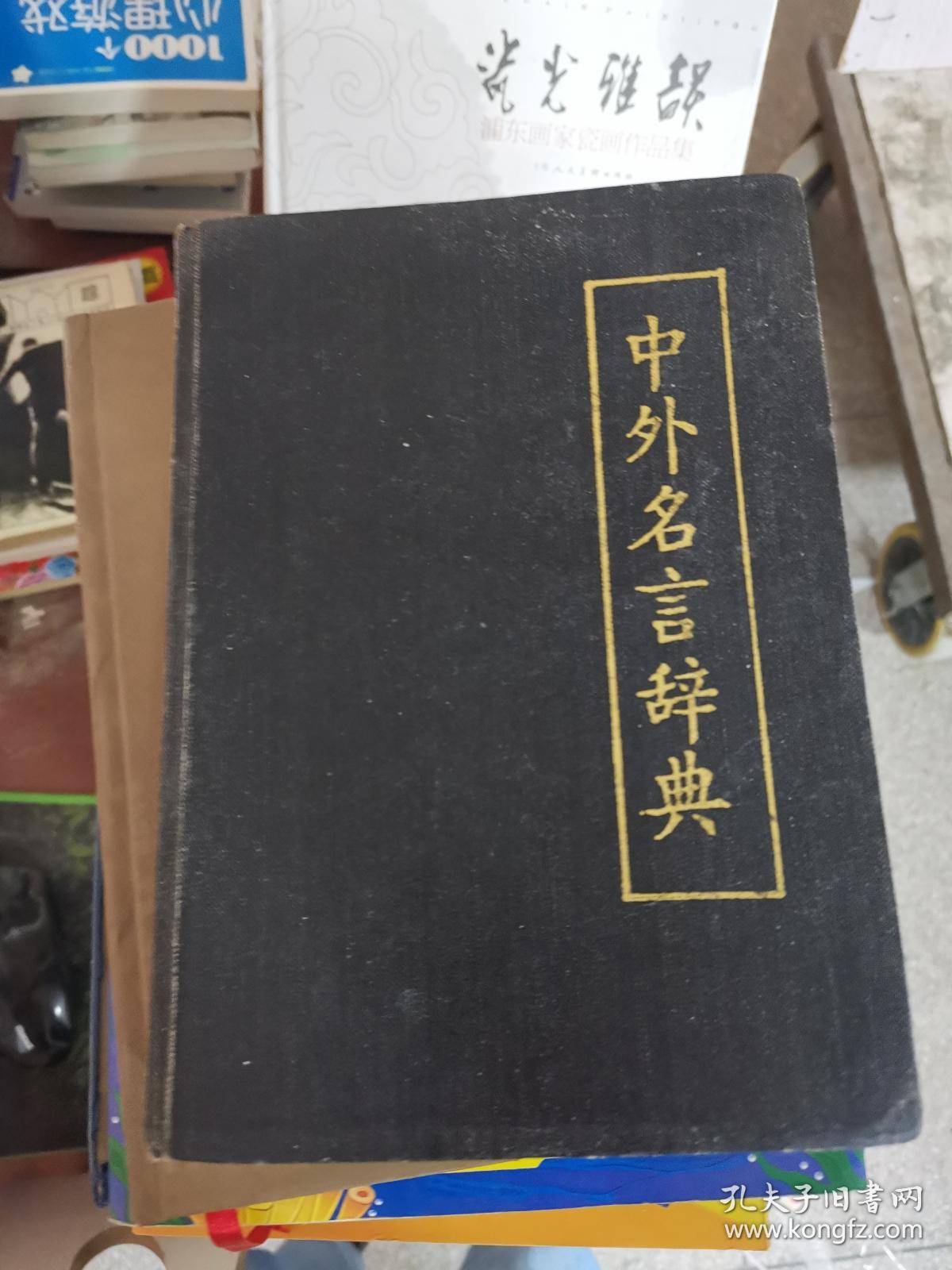 正版 中外名言辞典 孔夫子旧书网