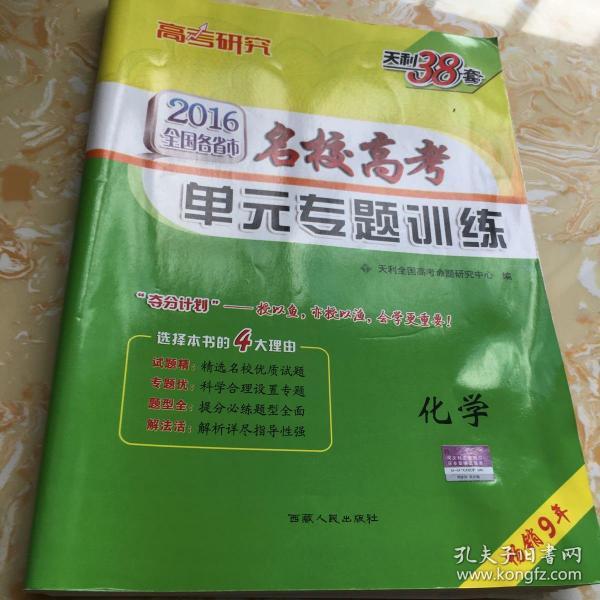 天利38套 2016全国各省市名校高考单元专题训练:化学