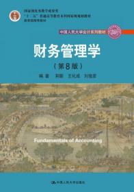 正版 财务管理学（第8版）荆新 中国人民大学出版社 9787300257198