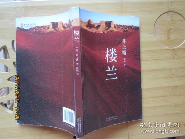 楼兰:新经典文库·井上靖作品04