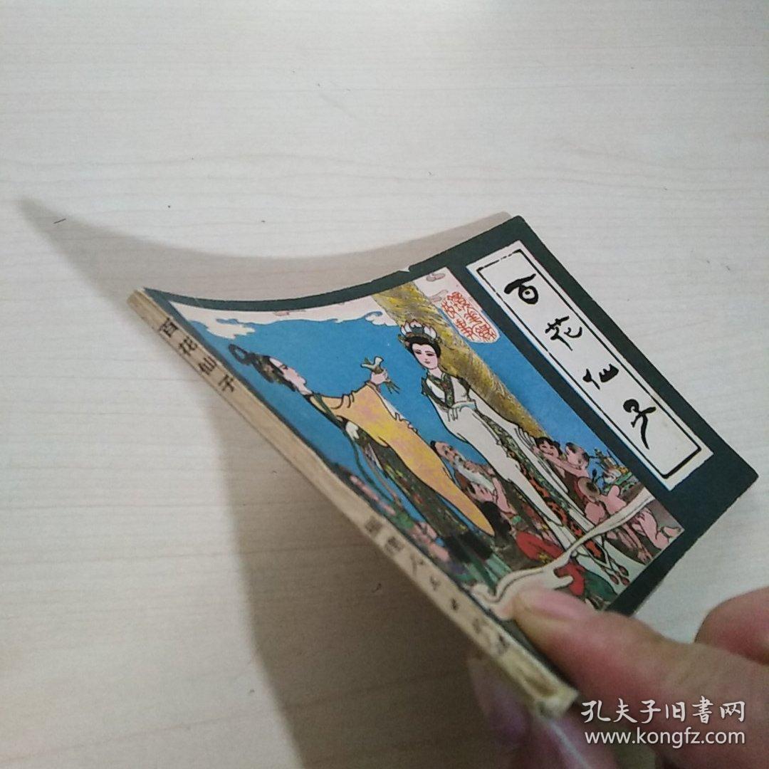 连环画《百花仙子》(镜花缘故事之1)