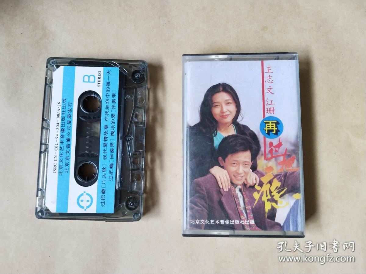 磁带王志文江珊再过把瘾
