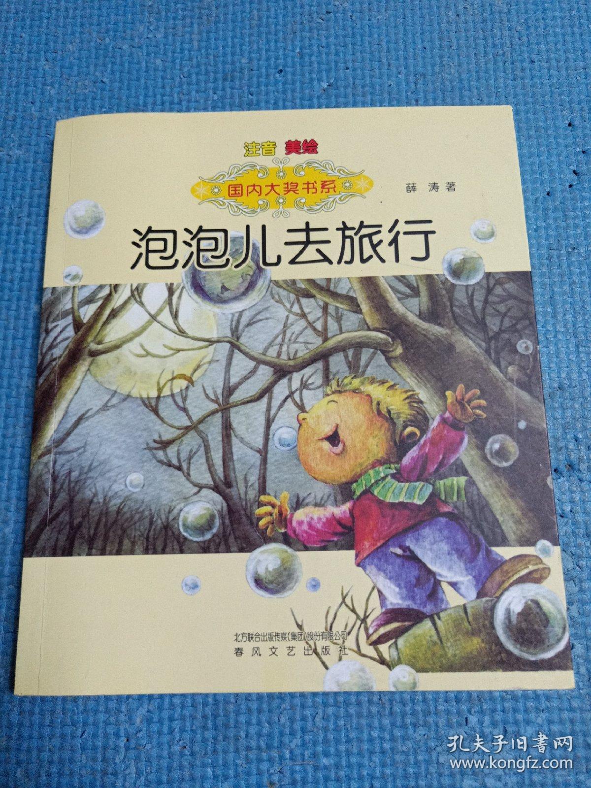 国内大奖书系:泡泡儿去旅行(注音 美绘)