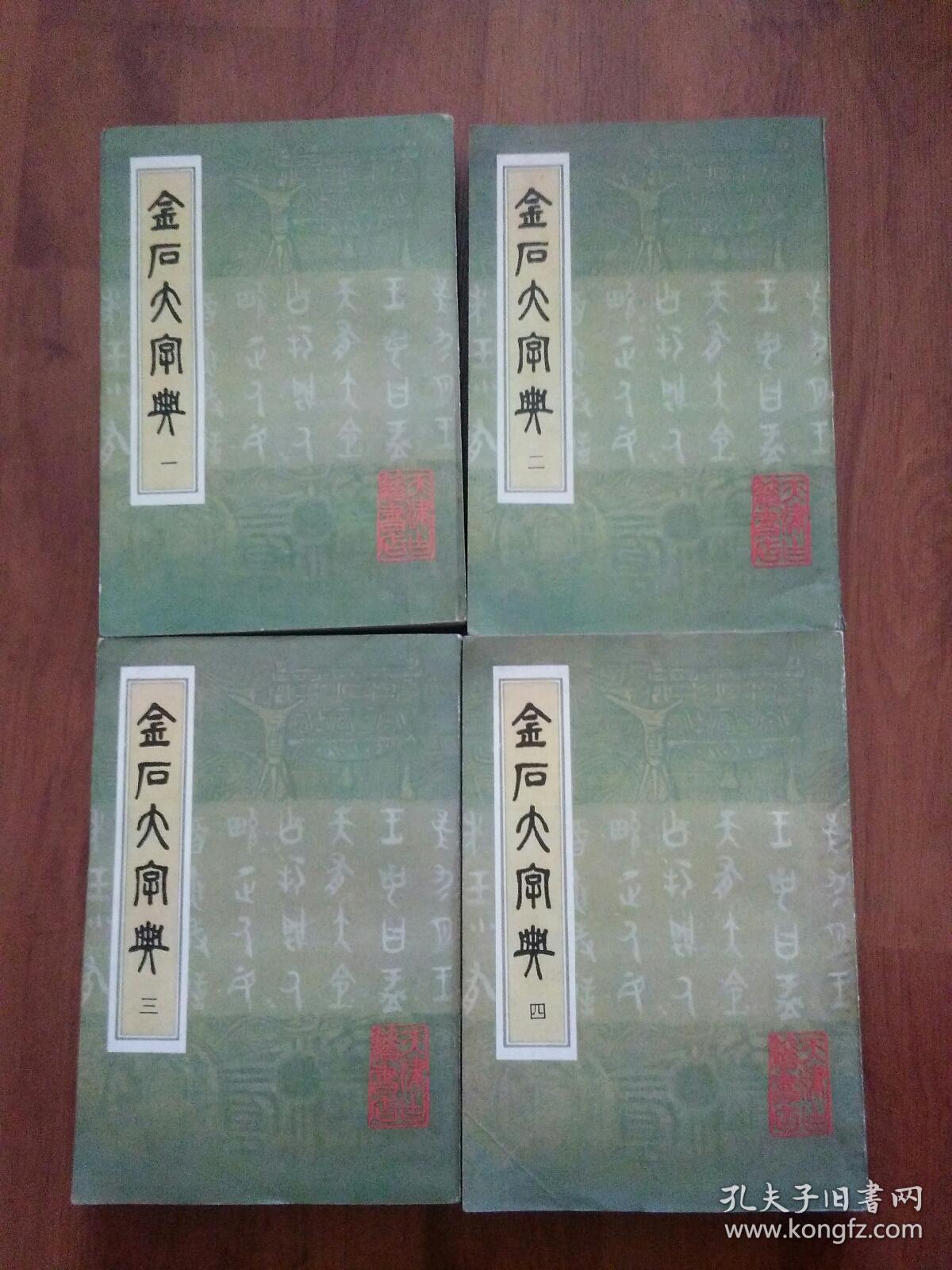 金石大字典