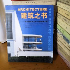 建筑之書:西方建筑史上的150座經典之作