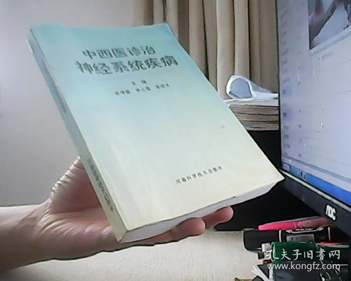 中西医诊治神经系统疾病_李增富 袁占盈 李成文_孔夫子旧书网