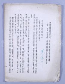 著名音乐家、教育家、原华北文工团团长 贺绿汀 签名《国务院副总顾问马里采夫等参观杭州、上海、南京等地十六所高等学校的发言中几个问题的综合》材料一册 HXTX117538