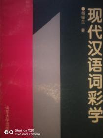 现代汉语词彩学