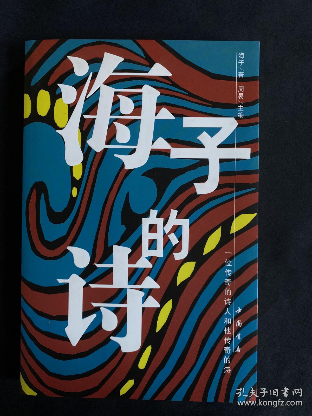 海子的诗_孔夫子旧书网