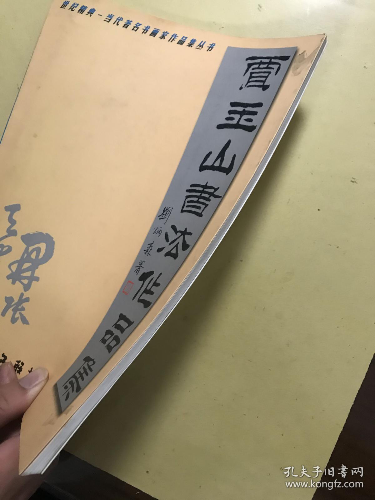 贾玉山书法作品集(签赠本)