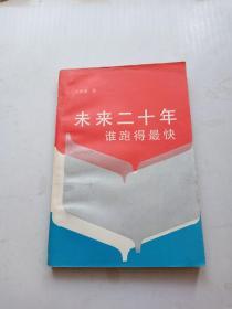 未來二十年誰跑的最快