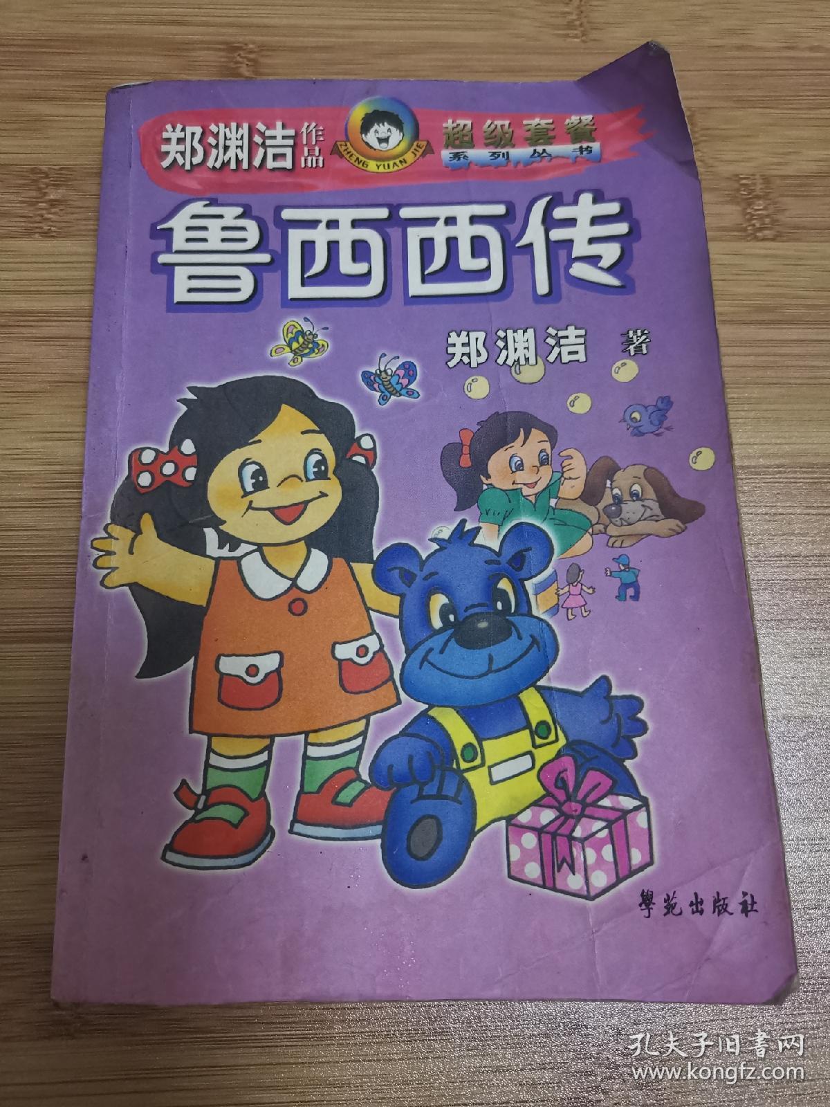 鲁西西传 郑渊洁