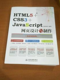 HTML5+CSS3+JavaScript网页设计与制作