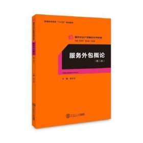 正版二手 服务外包概论（第二版）迟云平 华南理工大学出版社 9787562355434