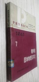 美国物理试题与解答 第七卷 相对论固体物理及其它