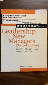 哈佛商学案例精选集 商务基础系列 新经理人的领导力 【第二版】 英文影印 leadership new managers