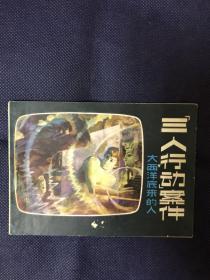三人行动案件