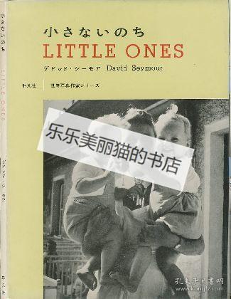 世界写真作家シリーズ小さないのち世界摄影大师系列不久之后little Ones David Seymour 孔夫子旧书网
