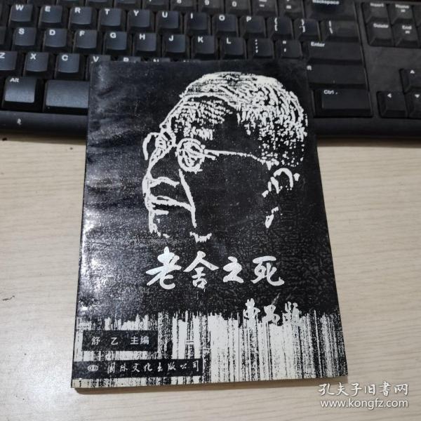 老舍之死_购买老舍之死相关商品_孔夫子旧书网