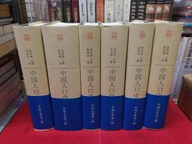 中国人口史（中国文库第二辑，布面精装仅500印）