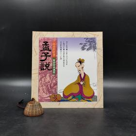 台湾时报版  蔡志忠《亂世的哲思：孟子說》