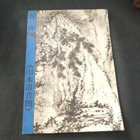 石涛《山水清音图》中国历代山水名画技法解析