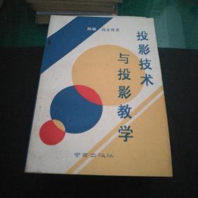 《投影技术与投影教学》南京出版社32开306页