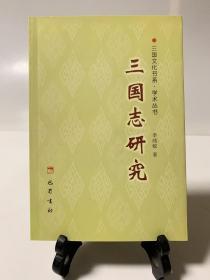 三国志研究（首版一印）/三国文化书系.学术丛书 第一批