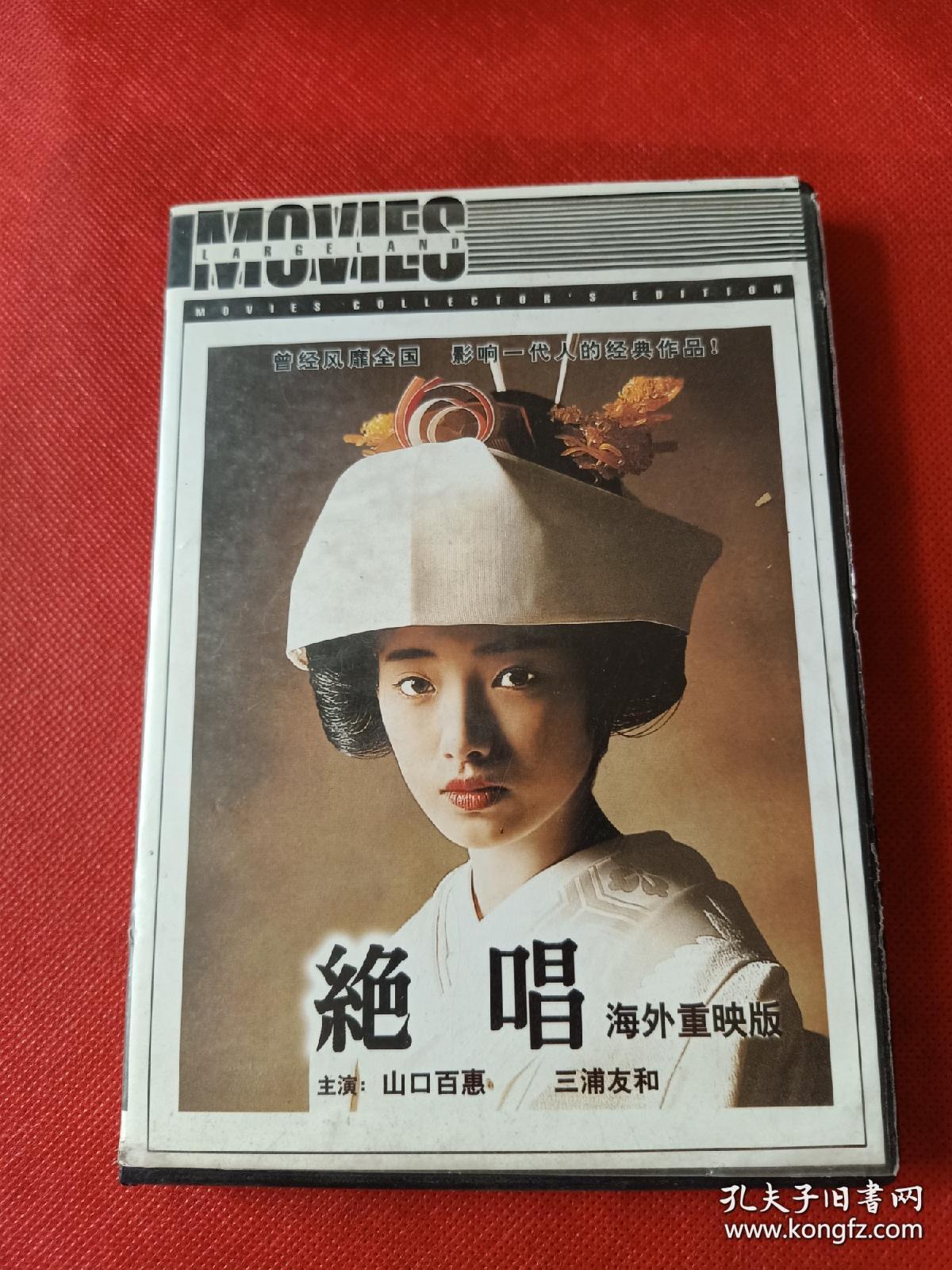 dvd,山口百惠,三浦友和主演《绝唱》海外重映版