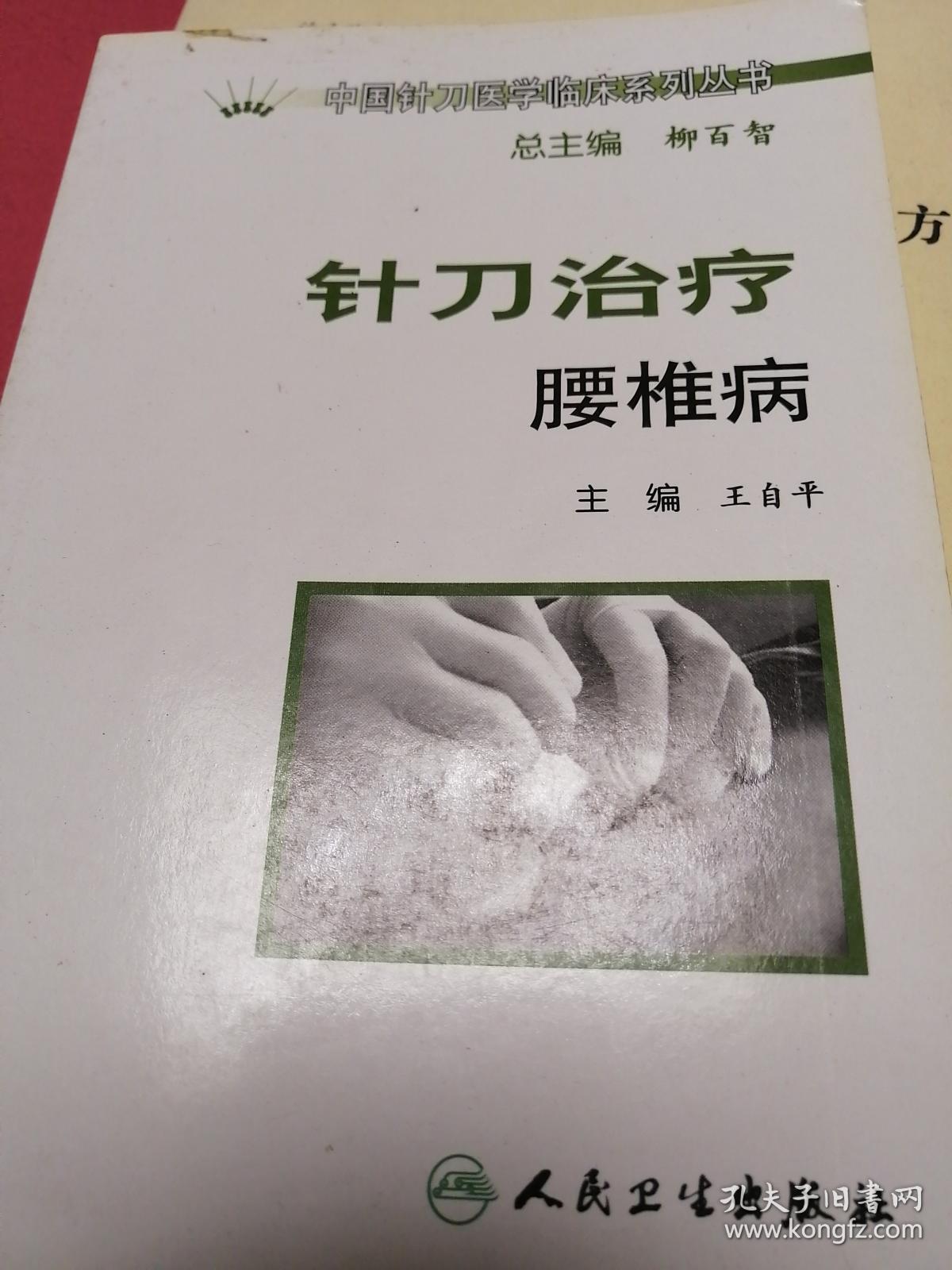 针刀治疗腰椎病